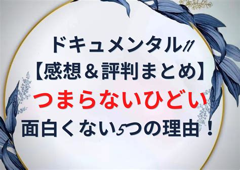 ドキュメンタル 11 面白くない|ドキュメンタル11感想評価まとめ！面白くないつまら。